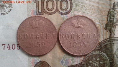1 копейка 1852, 1854. До 30.10. 22:00 - image