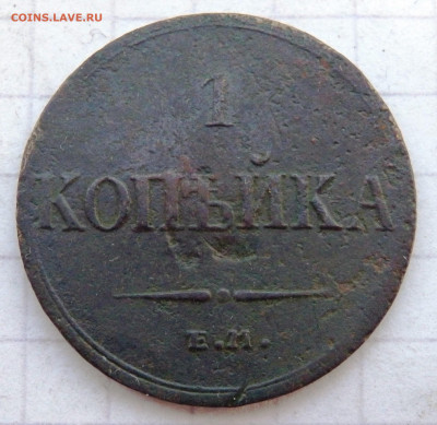 1 копейка 1833 года  до 28.10.2019 22-00 - PA260353.JPG
