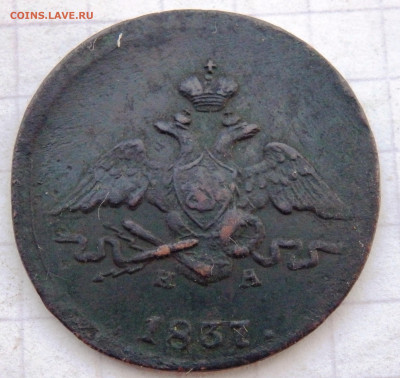 1 копейка 1837 года до 28.10.2019 22-00 - PA260356.JPG