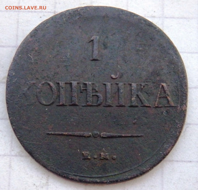 1 копейка 1837 года до 28.10.2019 22-00 - PA260355.JPG