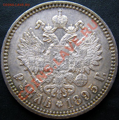 рубль 1895г - Изображение 156