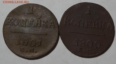 копейка 1800 1801 ЕМ - 20191026_164152