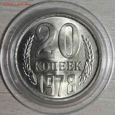 20 копеек 1978 UNC мешковая. Штемпельный блеск - 20191026_174028