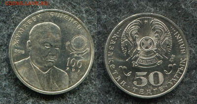 50 тенге 2015 Казахстан Ташенев до 1.11.19 в 22.00 мск - img978
