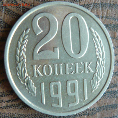 20 копеек 1991 года без двора.До 30.10. в 22:00 - 3 (2).JPG