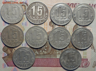 15 коп 1943,45,46,50,52,53,54,55,56,57г 31.10.19 в 22-00 - DSC07534.JPG