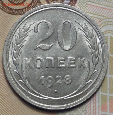 20 коп 1928г в альбом 31.10.19 в 22-00 - DSC07550.JPG