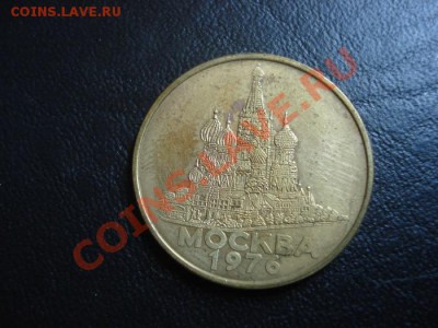 Москва 1976 на 3коп мон до 1.08.11 22.00 мск - DSC09100