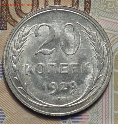 20 коп 1929г в альбом 31.10.19 в 22-00 - DSC07555.JPG