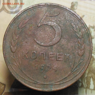 5 копеек 1924 год - 5 коп. 1924 год 1
