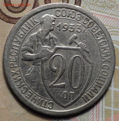 20 коп 1933г 31.10.19 в 22-00 - DSC07573.JPG
