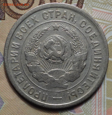 20 коп 1933г 31.10.19 в 22-00 - DSC07576.JPG