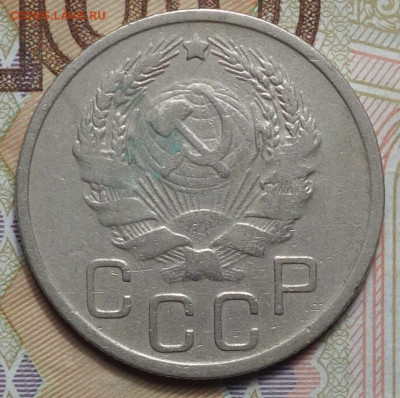20 коп 1935г 31.10.19 в 22-00 - DSC07586.JPG