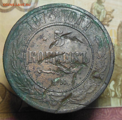 5 копеек 1873 год - 5 коп. 1873 год 1