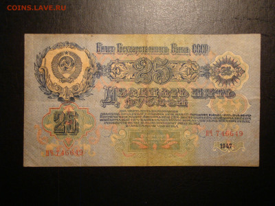25 рублей 1947г...до 01.11.19...22-00 мск. - DSC00070.JPG