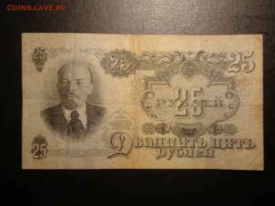 25 рублей 1947г...до 01.11.19...22-00 мск. - DSC00069.JPG