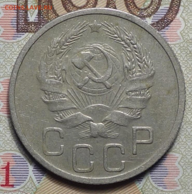 20 коп 1936г 31.10.19 в 22-00 - DSC07591.JPG