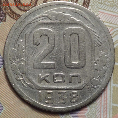 20 коп 1938г 31.10.19 в 22-00 - DSC07603.JPG