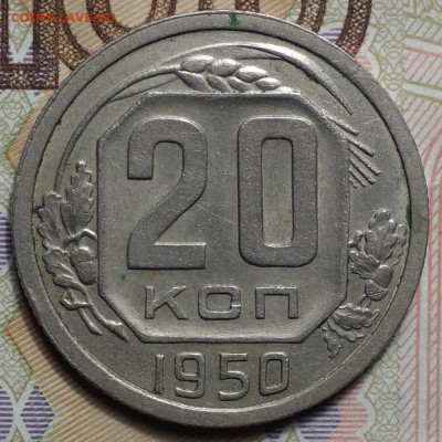 20 коп 1950г 31.10.19 в 22-00 - DSC07627.JPG