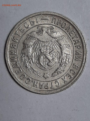 15 копеек 1933 год! Хорошая! до 01.11.22-10 - штемп.блеск 009