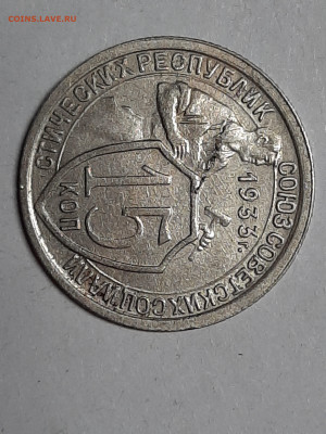 15 копеек 1933 год! Хорошая! до 01.11.22-10 - штемп.блеск 005