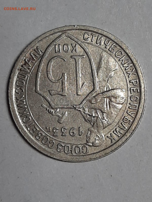 15 копеек 1933 год! Хорошая! до 01.11.22-10 - штемп.блеск 004