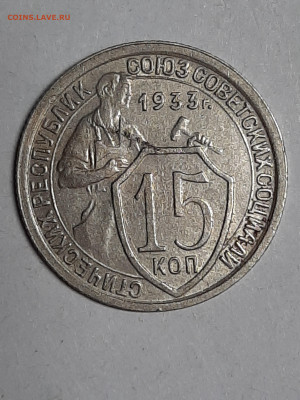 15 копеек 1933 год! Хорошая! до 01.11.22-10 - штемп.блеск 003