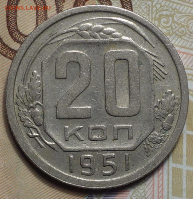 20 коп 1951г 31.10.19 в 22-00 - DSC07637.JPG