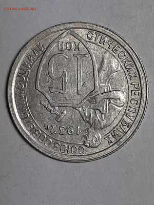 15 копеек 1932 год! Хорошая! до 01.11.22-10 - штемп.блеск 012
