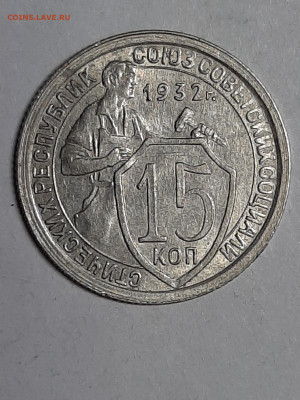 15 копеек 1932 год! Хорошая! до 01.11.22-10 - штемп.блеск 010