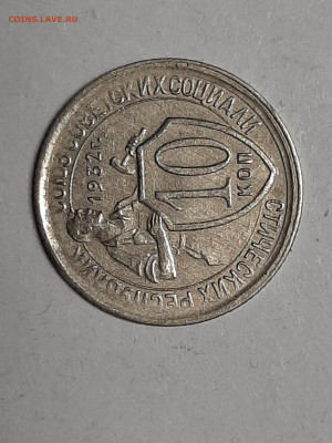 10 копеек 1932 год! Хорошая! до 01.11.22-10 - штемп.блеск 017