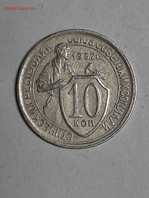 10 копеек 1932 год! Хорошая! до 01.11.22-10 - штемп.блеск 016