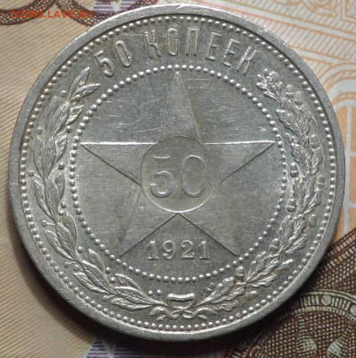 50 коп 1921г 31.10.19 в 22-00 - DSC07668.JPG