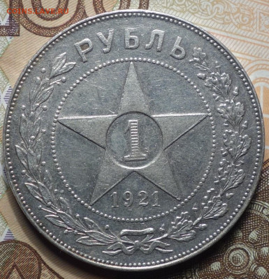 1 руб 1921г 31.10.19 в 22-00 - DSC07720.JPG