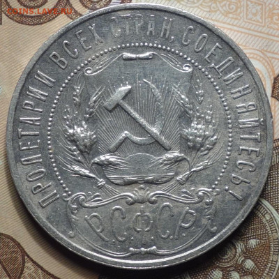 1 руб 1921г 31.10.19 в 22-00 - DSC07722.JPG