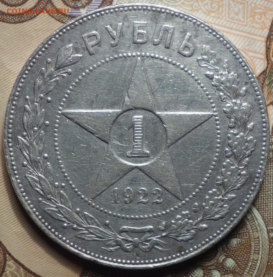 1 руб 1922г ПЛ, Буква П перевернута ? 31.10.19 в 22-00 - DSC07727.JPG
