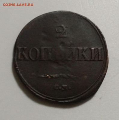 2 копейки 1836 СМ . до 01.11 в 22-00 по мск - 20191026_203955