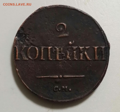 2 копейки 1839 СМ . до 01.11 в 22-00 по мск - 20191026_203758