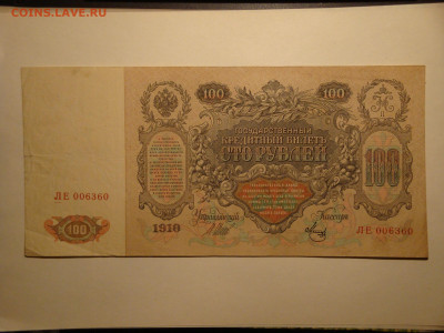 100 рублей 1910г.Шипов ЛЕ...до 01.11.19...22-00 мск. - DSC00085.JPG