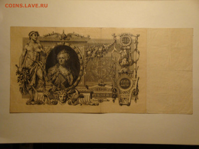 100 рублей 1910г.Шипов ЕЯ...до 01.11.19...22-00 мск. - DSC00088.JPG