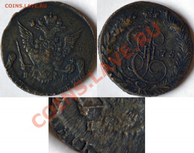 Большой лот пятаков с 1764-94 (ЕМ, КМ) (до 28.07 Короткий!!) - 5 копеек ПМ 1775