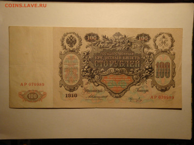 100 рублей 1910г.Коншин...до 01.11.19...22-00 мск. - DSC00089.JPG