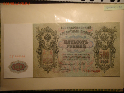 500 рублей 1912г...до 01.11.19...22-00 мск. - DSC00092.JPG