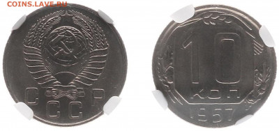 10 копеек 1957 на оценку - 6848