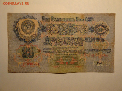 25 рублей 1947г...до 01.11.19...22-00 мск.(2) - DSC00094.JPG