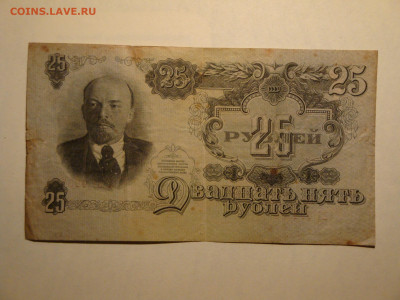 25 рублей 1947г...до 01.11.19...22-00 мск.(2) - DSC00095.JPG