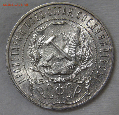 СССР 1 рубль 1921 до 30.10.19 (ср. 22-30) - DSC08879.JPG