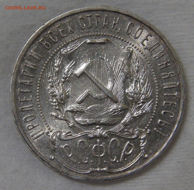 СССР 1 рубль 1921 до 30.10.19 (ср. 22-30) - DSC08877.JPG