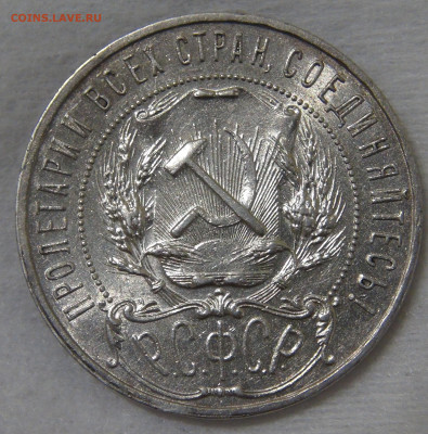 СССР 1 рубль 1921 до 30.10.19 (ср. 22-30) - DSC08876.JPG