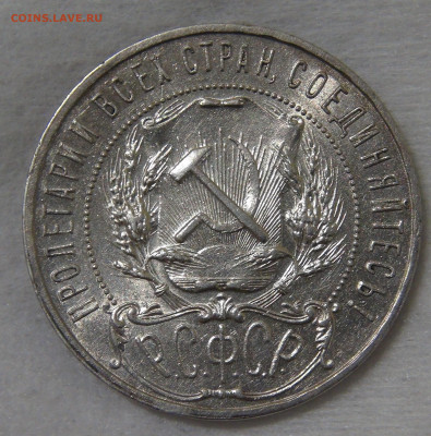 СССР 1 рубль 1921 до 30.10.19 (ср. 22-30) - DSC08875.JPG